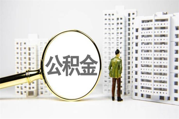 房贷公积金没钱怎么扣的_沧县公积金代办在职离职封存服务